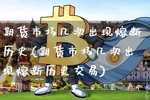 期货市场几次出现熔断历史(期货市场几次出现熔断历史交易)_https://m.zghnxxa.com_纳指期货_第1张