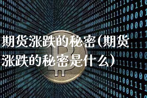 期货涨跌的秘密(期货涨跌的秘密是什么)_https://m.zghnxxa.com_纳指期货_第1张
