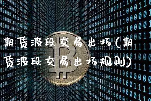 期货波段交易出场(期货波段交易出场规则)_股指期货_第1张_诸葛期货直播室 期货波段交易出场(期货波段交易出场规则)_https://m.zghnxxa.com_股指期货_第1张