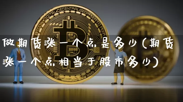 做期货涨一个点是多少(期货涨一个点相当于股市多少)_https://m.zghnxxa.com_天然气期货_第1张