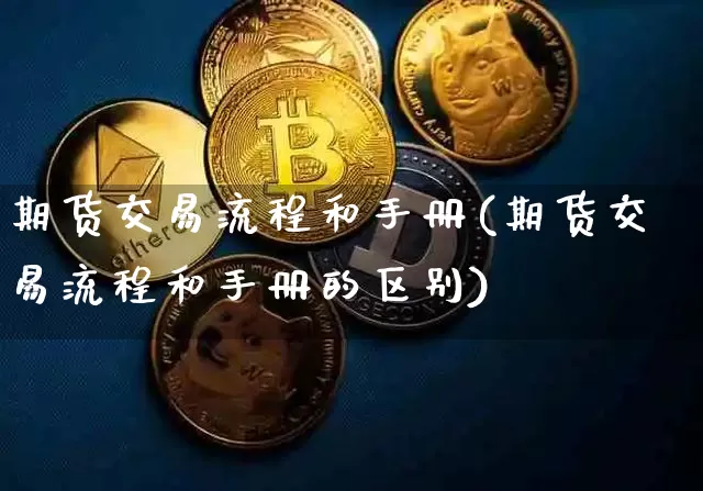 期货交易流程和手册(期货交易流程和手册的区别)_https://m.zghnxxa.com_纳指期货_第1张
