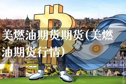 美燃油期货期货(美燃油期货行情)_https://m.zghnxxa.com_股指期货_第1张