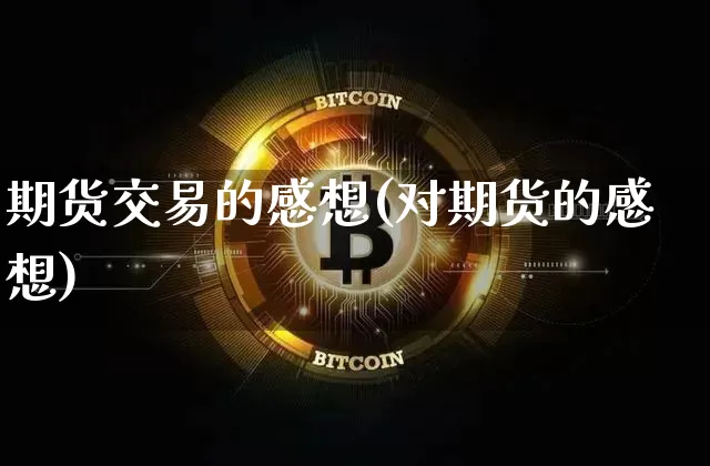 期货交易的感想(对期货的感想)_https://m.zghnxxa.com_股指期货_第1张