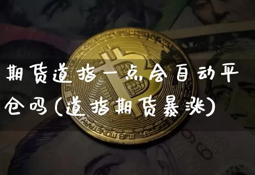 期货道指一点会自动平仓吗(道指期货暴涨)_https://m.zghnxxa.com_天然气期货_第1张