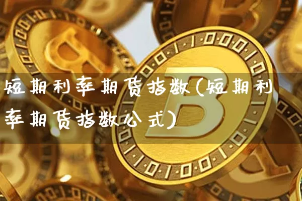 短期利率期货指数(短期利率期货指数公式)_纳指期货_第1张_诸葛期货直播室 短期利率期货指数(短期利率期货指数公式)_https://m.zghnxxa.com_纳指期货_第1张