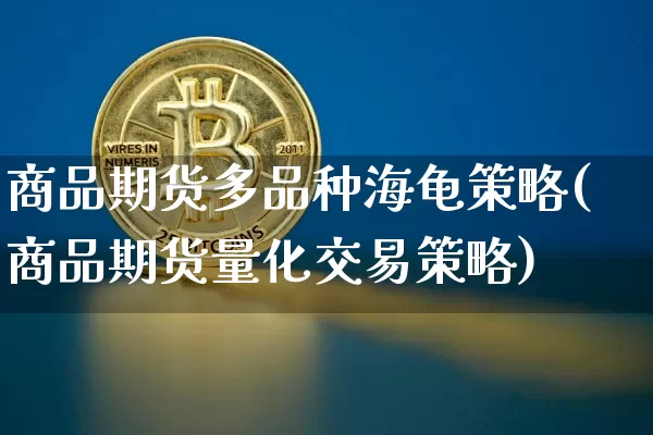 商品期货多品种海龟策略(商品期货量化交易策略)_https://m.zghnxxa.com_天然气期货_第1张