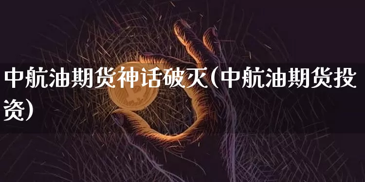 中航油期货神话破灭(中航油期货投资)_https://m.zghnxxa.com_纳指期货_第1张