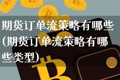 期货订单流策略有哪些(期货订单流策略有哪些类型)_https://m.zghnxxa.com_期货资讯_第1张