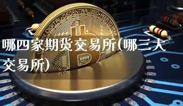 哪四家期货交易所(哪三大交易所)_https://m.zghnxxa.com_原油直播_第1张