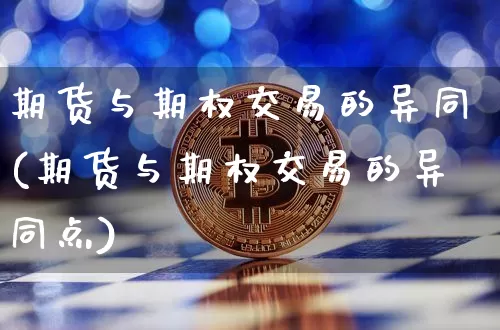 期货与期权交易的异同(期货与期权交易的异同点)_股指期货_第1张_诸葛期货直播室 期货与期权交易的异同(期货与期权交易的异同点)_https://m.zghnxxa.com_股指期货_第1张
