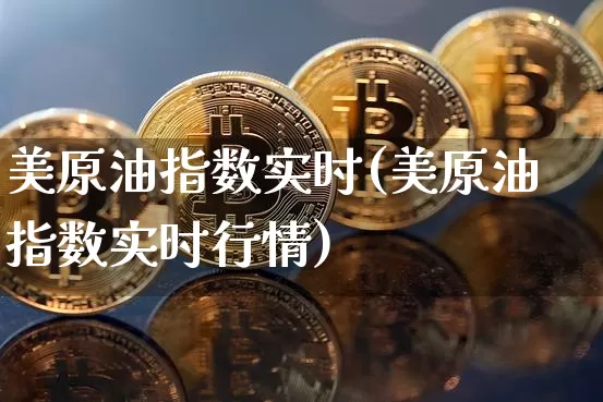美原油指数实时(美原油指数实时行情)_天然气期货_第1张_诸葛期货直播室 美原油指数实时(美原油指数实时行情)_https://m.zghnxxa.com_天然气期货_第1张