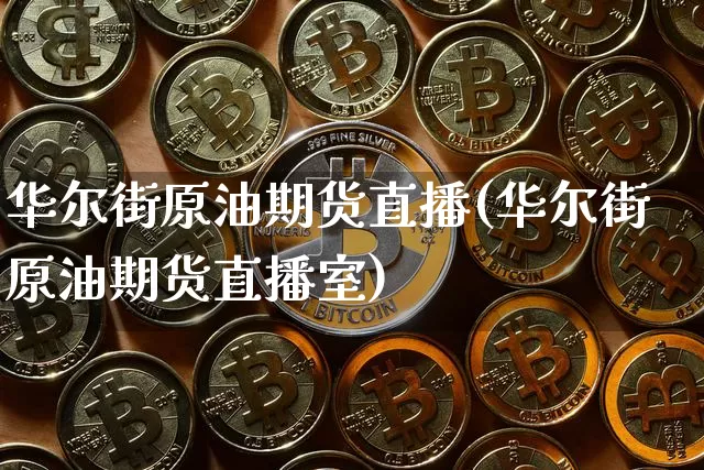 华尔街原油期货直播(华尔街原油期货直播室)_https://m.zghnxxa.com_天然气期货_第1张