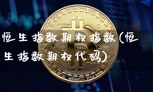 恒生指数期权指数(恒生指数期权代码)_https://m.zghnxxa.com_黄金直播_第1张