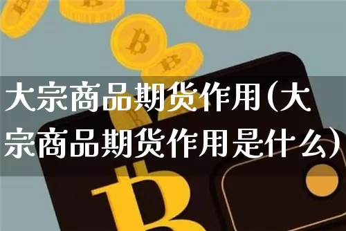 大宗商品期货作用(大宗商品期货作用是什么)_https://m.zghnxxa.com_恒指期货_第1张
