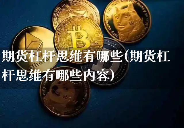 期货杠杆思维有哪些(期货杠杆思维有哪些内容)_天然气期货_第1张_诸葛期货直播室 期货杠杆思维有哪些(期货杠杆思维有哪些内容)_https://m.zghnxxa.com_天然气期货_第1张