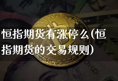 恒指期货有涨停么(恒指期货的交易规则)_https://m.zghnxxa.com_纳指期货_第1张