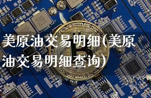 美原油交易明细(美原油交易明细查询)_https://m.zghnxxa.com_期货资讯_第1张