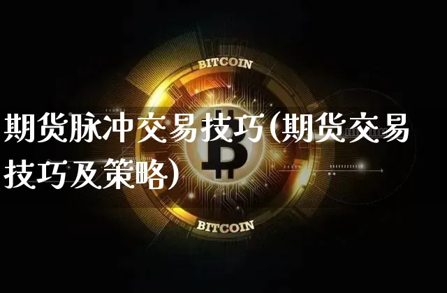 期货脉冲交易技巧(期货交易技巧及策略)_https://m.zghnxxa.com_天然气期货_第1张