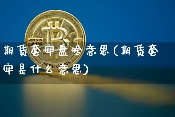 期货套牢盘啥意思(期货套牢是什么意思)_股指期货_第1张_诸葛期货直播室 期货套牢盘啥意思(期货套牢是什么意思)_https://m.zghnxxa.com_股指期货_第1张
