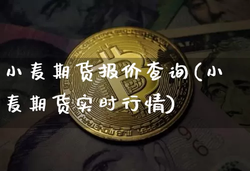 小麦期货报价查询(小麦期货实时行情)_天然气期货_第1张_诸葛期货直播室 小麦期货报价查询(小麦期货实时行情)_https://m.zghnxxa.com_天然气期货_第1张