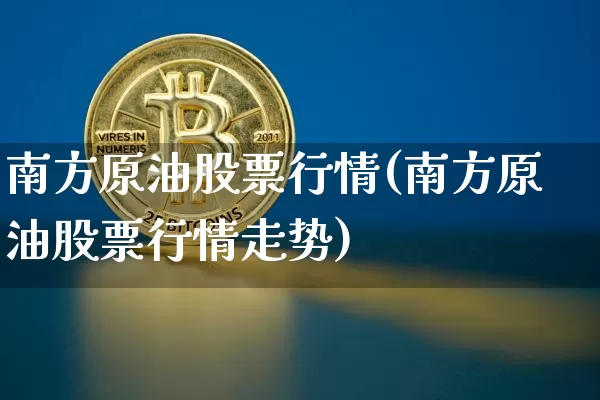 南方原油股票行情(南方原油股票行情走势)_https://m.zghnxxa.com_天然气期货_第1张