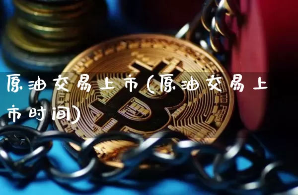 原油交易上市(原油交易上市时间)_黄金直播_第1张_诸葛期货直播室 原油交易上市(原油交易上市时间)_https://m.zghnxxa.com_黄金直播_第1张