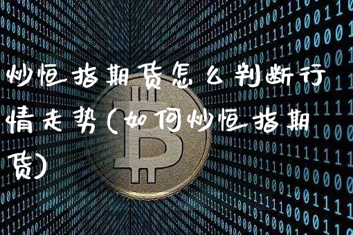 炒恒指期货怎么判断行情走势(如何炒恒指期货)_https://m.zghnxxa.com_天然气期货_第1张