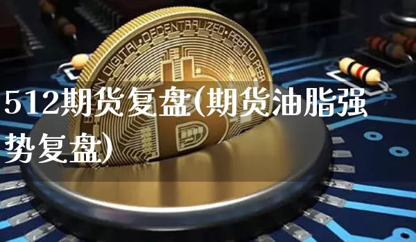 512期货复盘(期货油脂强势复盘)_https://m.zghnxxa.com_恒指期货_第1张