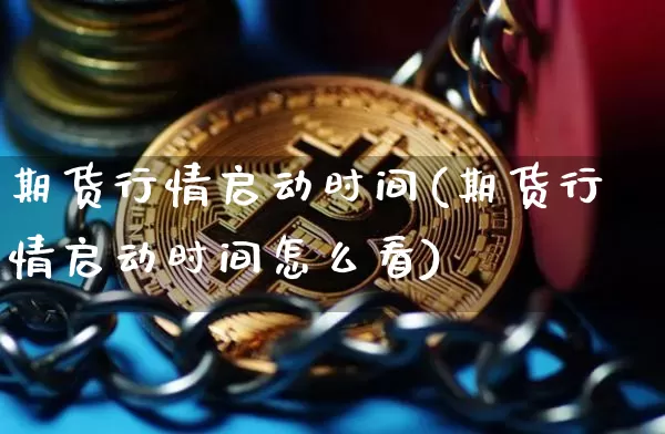 期货行情启动时间(期货行情启动时间怎么看)_纳指期货_第1张_诸葛期货直播室 期货行情启动时间(期货行情启动时间怎么看)_https://m.zghnxxa.com_纳指期货_第1张