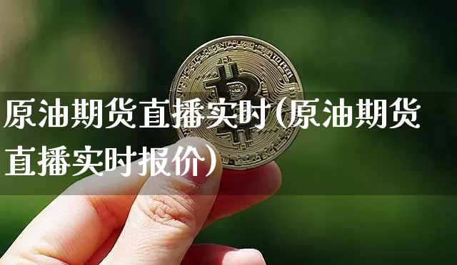 原油期货直播实时(原油期货直播实时报价)_https://m.zghnxxa.com_期货资讯_第1张