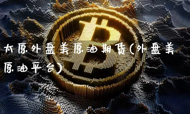 太原外盘美原油期货(外盘美原油平台)_原油直播_第1张_诸葛期货直播室 太原外盘美原油期货(外盘美原油平台)_https://m.zghnxxa.com_原油直播_第1张