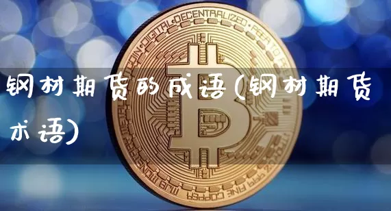 钢材期货的成语(钢材期货术语)_https://m.zghnxxa.com_股指期货_第1张