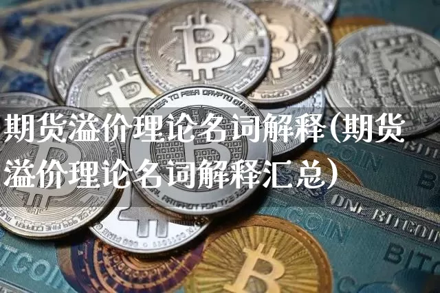 期货溢价理论名词解释(期货溢价理论名词解释汇总)_https://m.zghnxxa.com_天然气期货_第1张