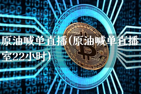 原油喊单直播(原油喊单直播室22小时)_https://m.zghnxxa.com_恒指期货_第1张