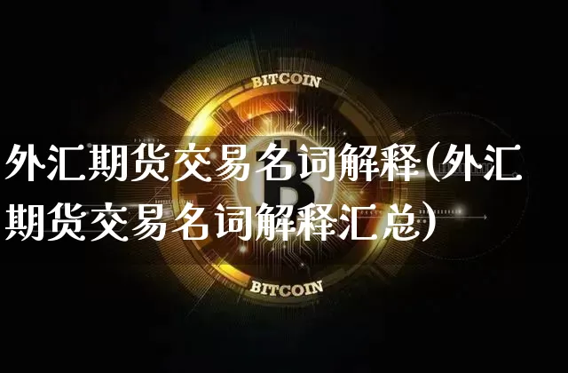 外汇期货交易名词解释(外汇期货交易名词解释汇总)_https://m.zghnxxa.com_纳指期货_第1张