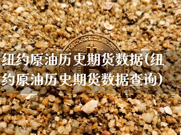 纽约原油历史期货数据(纽约原油历史期货数据查询)_https://m.zghnxxa.com_股指期货_第1张
