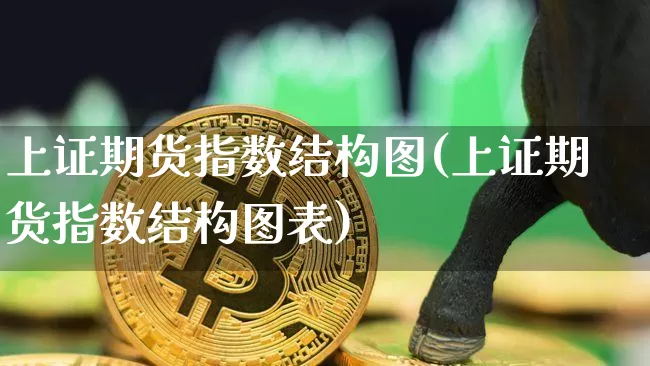 上证期货指数结构图(上证期货指数结构图表)_https://m.zghnxxa.com_天然气期货_第1张