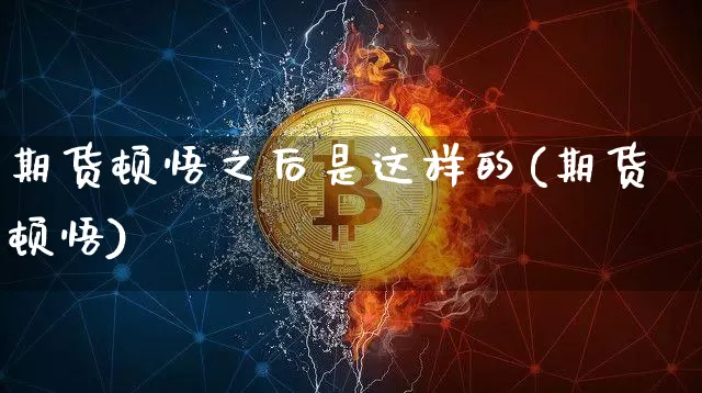 期货顿悟之后是这样的(期货顿悟)_https://m.zghnxxa.com_纳指期货_第1张