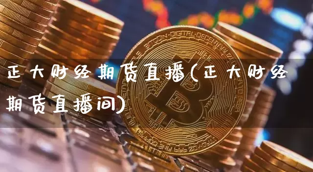 正大财经期货直播(正大财经期货直播间)_https://m.zghnxxa.com_天然气期货_第1张
