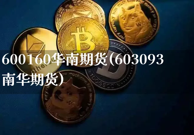 600160华南期货(603093南华期货)_https://m.zghnxxa.com_天然气期货_第1张