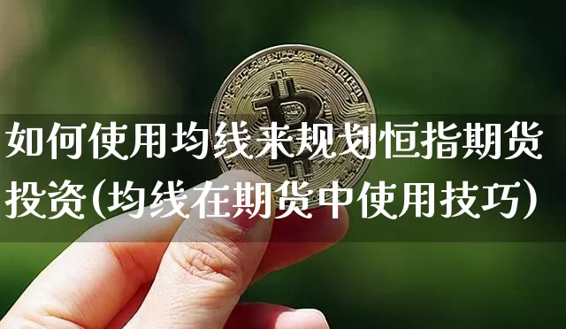 如何使用均线来规划恒指期货投资(均线在期货中使用技巧)_https://m.zghnxxa.com_期货资讯_第1张