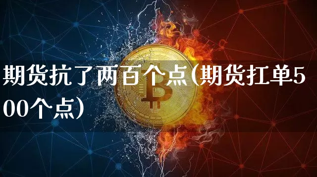 期货抗了两百个点(期货扛单500个点)_天然气期货_第1张_诸葛期货直播室 期货抗了两百个点(期货扛单500个点)_https://m.zghnxxa.com_天然气期货_第1张