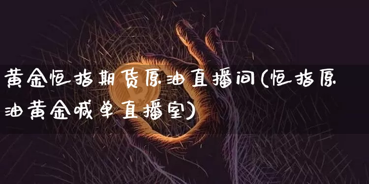 黄金恒指期货原油直播间(恒指原油黄金喊单直播室)_纳指期货_第1张_诸葛期货直播室 黄金恒指期货原油直播间(恒指原油黄金喊单直播室)_https://m.zghnxxa.com_纳指期货_第1张