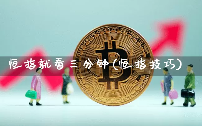 恒指就看三分钟(恒指技巧)_https://m.zghnxxa.com_纳指期货_第1张
