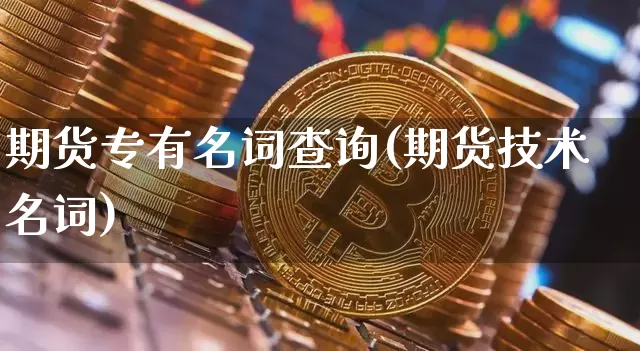 期货专有名词查询(期货技术名词)_股指期货_第1张_诸葛期货直播室 期货专有名词查询(期货技术名词)_https://m.zghnxxa.com_股指期货_第1张