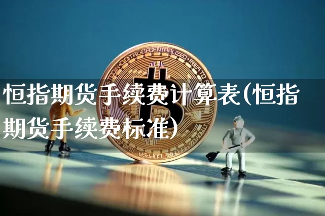 恒指期货手续费计算表(恒指期货手续费标准)_https://m.zghnxxa.com_纳指期货_第1张