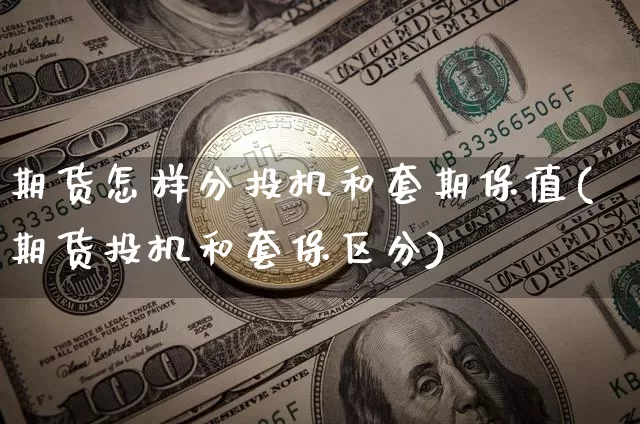 期货怎样分投机和套期保值(期货投机和套保区分)_https://m.zghnxxa.com_恒指期货_第1张