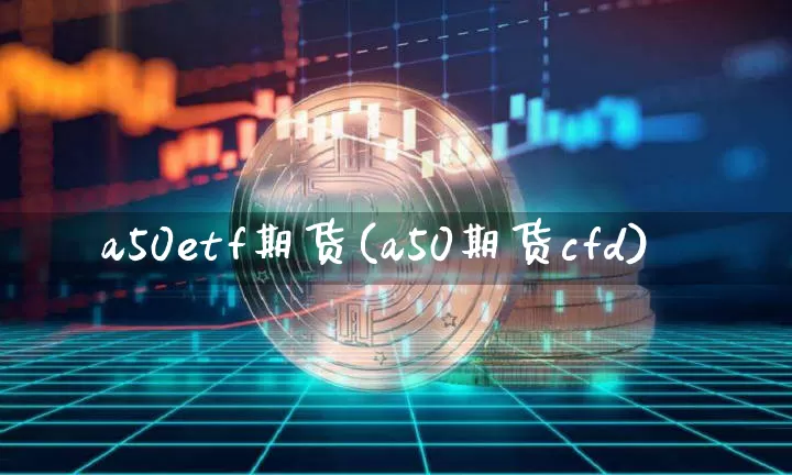 a50etf期货(a50期货cfd)_原油直播_第1张_诸葛期货直播室 a50etf期货(a50期货cfd)_https://m.zghnxxa.com_原油直播_第1张