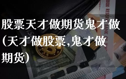 股票天才做期货鬼才做(天才做股票,鬼才做期货)_https://m.zghnxxa.com_纳指期货_第1张