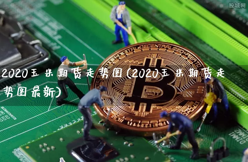 2020玉米期货走势图(2020玉米期货走势图最新)_https://m.zghnxxa.com_原油直播_第1张